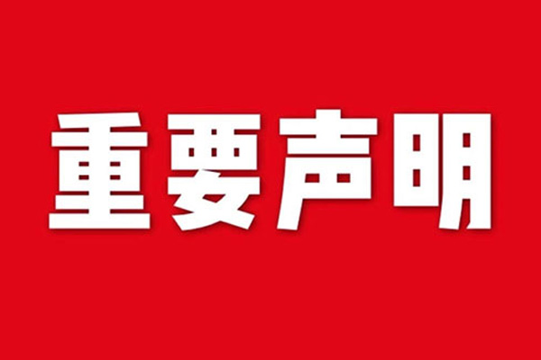 關(guān)于網(wǎng)站內(nèi)容違禁詞、極限詞失效說(shuō)明